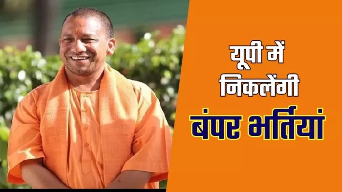 UP में शुरू होने वाली हैं बंपर भर्तियां, CM योगी ने अधिकारियों को दिए सख्त निर्देश
