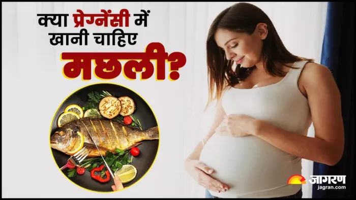 क्या गर्भवती होने पर मछली खानी चाहिए?