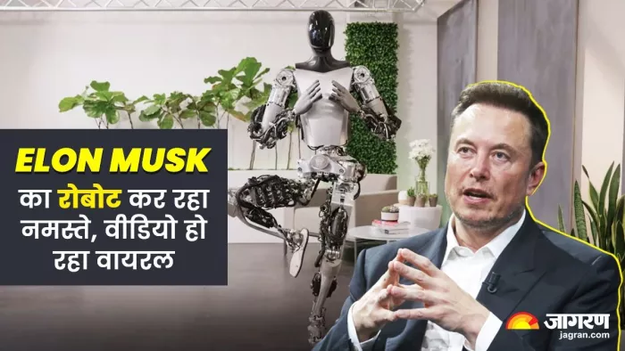 Tesla Humanoid Robot कर रहा Namaste, Elon Musk ने खुद शेयर किया वीडियो