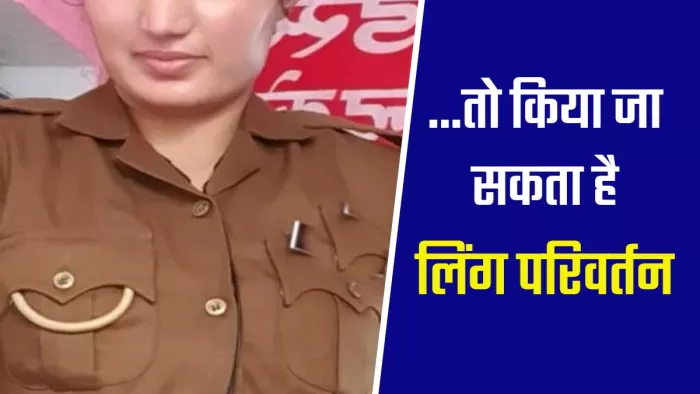 क्या पूरी होगी महिला सिपाहियों की पुरुष बनने की इच्छा?