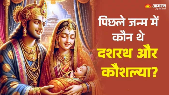 स्वयंभू मनु और शतरूपा को कैसे मिला दशरथ और कौशल्या का जन्म?