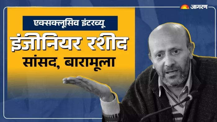 जम्मू-कश्मीर विधानसभा चुनाव: इंजीनियर रशीद ने दैनिक जागरण से की खुलकर बातचीत