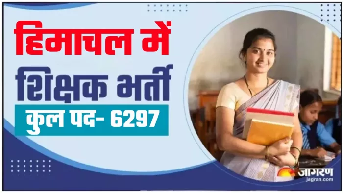 Himachal Teacher Recruitment: हिमाचल में शिक्षक भर्ती कुल पद 6297