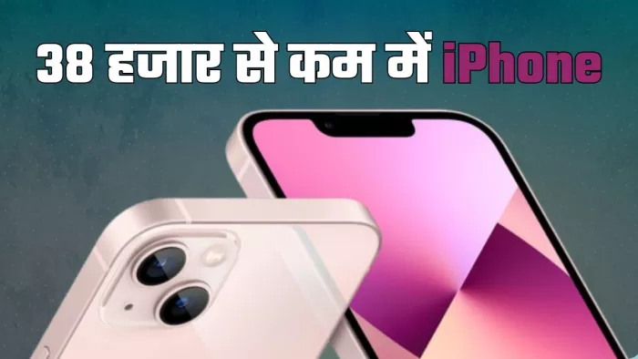 40 हजार रुपये से कम में मिलेगा iPhone 13