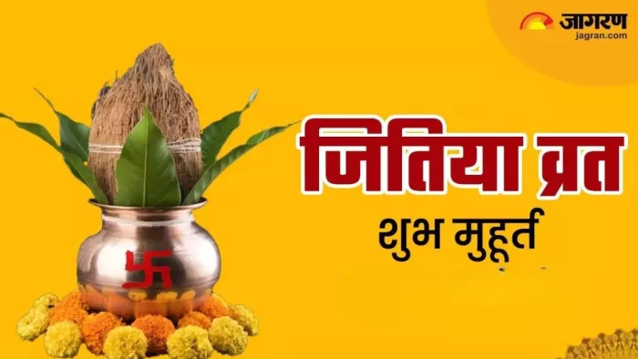 Jitiya Vrat 2024: जितिया व्रत से महत्वपूर्ण बातें