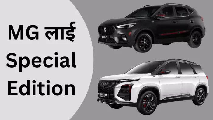 MG मोटर्स ने दो एसयूवी को स्पेशल एडिशन के साथ लॉन्च किया।