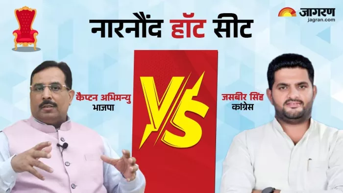 नारनौंद विधानसभा सीट का क्या है हाल?
