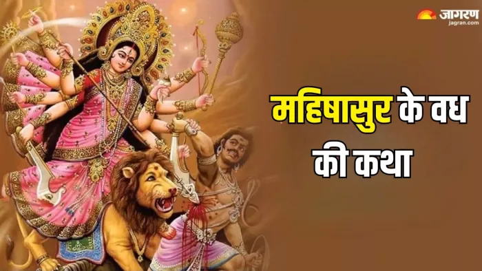 मां दुर्गा ने किया था महिषासुर का वध