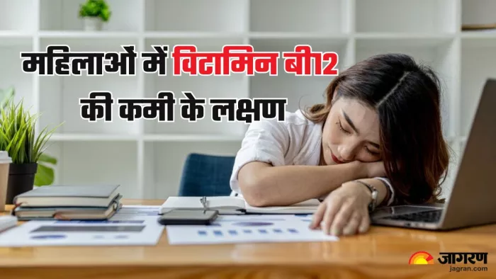 महिलाओं में विटामिन बी12 की कमी के लक्षण (Picture Credit- Freepik)