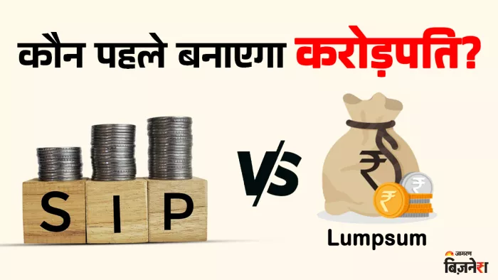 SIP या फिर लमसम... 10 साल में कौन पहले बनाएगा करोड़पति, आपके लिए क्या है सही?