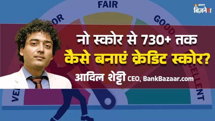 12 महीने में कैसे बनाएं अपना Credit Score? एक्सपर्ट से 7 पॉइंट में समझें सबकुछ