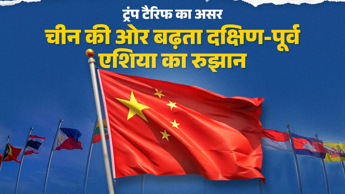 ट्रंप टैरिफ से बदल रही दक्षिण-पूर्व एशिया की सप्लाई चेन, चीन की ओर बढ़ रहा क्षेत्रीय देशों का झुकाव