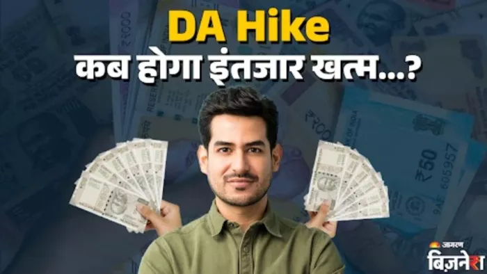 दिवाली से पहले सरकारी कर्मचारियों को मिल सकती है महंगाई भत्ते में बढ़ोतरी की सौगात!