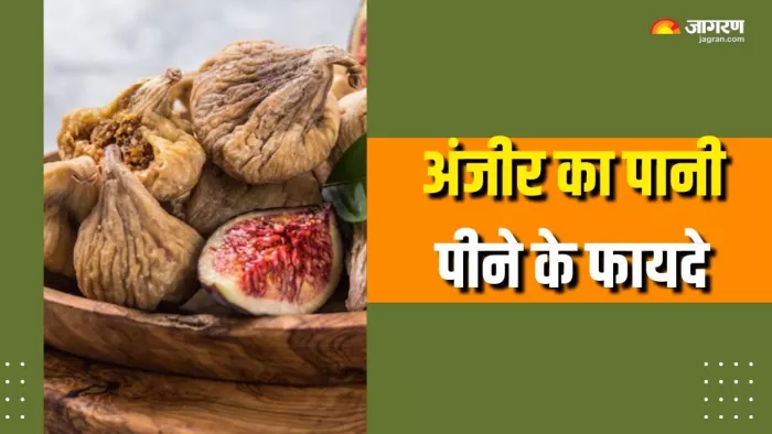 अंजीर के पानी से दूर होंगी कई परेशानियां (Picture Courtesy: Freepik)