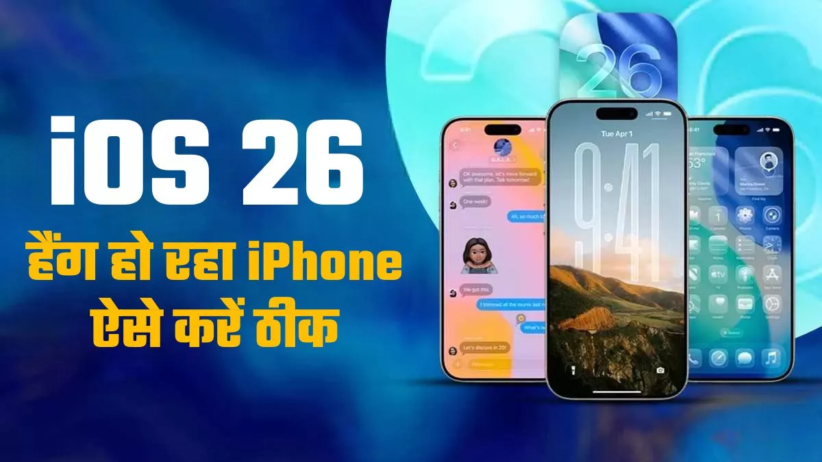 iOS 26 अपडेट के बाद iPhone में आ रही डिस्प्ले फ्रीज की समस्या, कैसे करें ठीक?