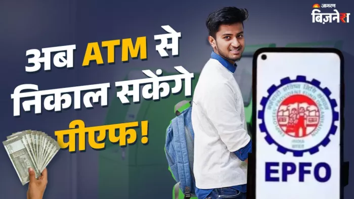 ATM से कब से निकाल सकेंगे पीएफ का पैसा, EPFO ने बता दी तारीख?