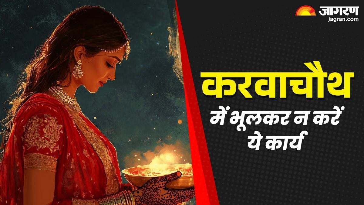 https://www.jagranimages.com/images/newimg/25092025/25_09_2025-karwa_chauth_vrat_niyam_24059323.jpg