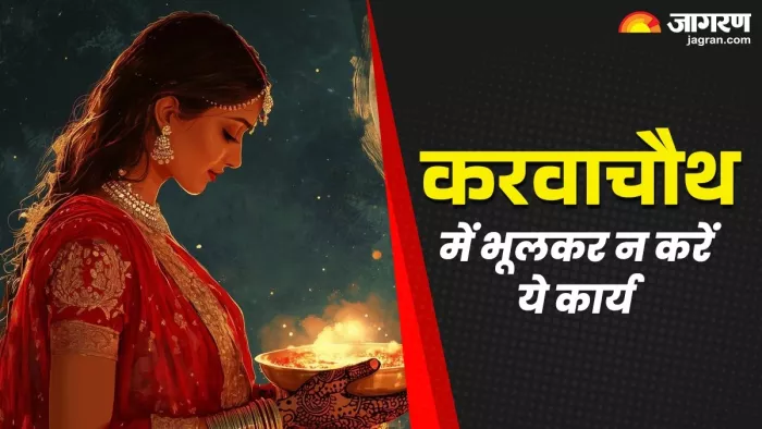 Karwa Chauth 2025 Rules: करवाचौथ के नियम।