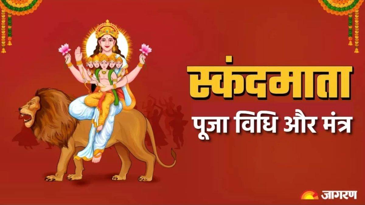 https://www.jagranimages.com/images/newimg/25092025/25_09_2025-navratri_2025_day_5_maa_skandamata_puja_24059481.jpg