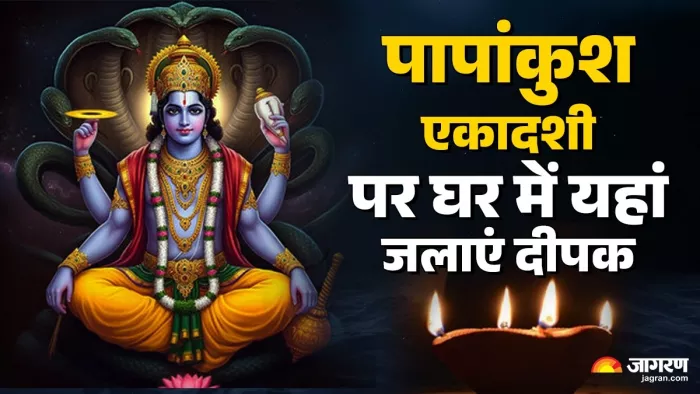 Papankusha Ekadashi 2025: पापांकुश एकादशी पर करें ये काम।