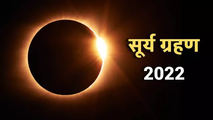 Solar Eclipse 2022: सूर्य ग्रहण पूर्वोत्तर भारत के कुछ इलाकों में दिखाई नहीं देगा। प्रतीकात्मक तस्वीर