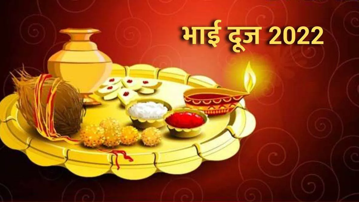 Bhai Dooj 2022 Date and Shubh Muhurt भाई दूज पर तिलक ...