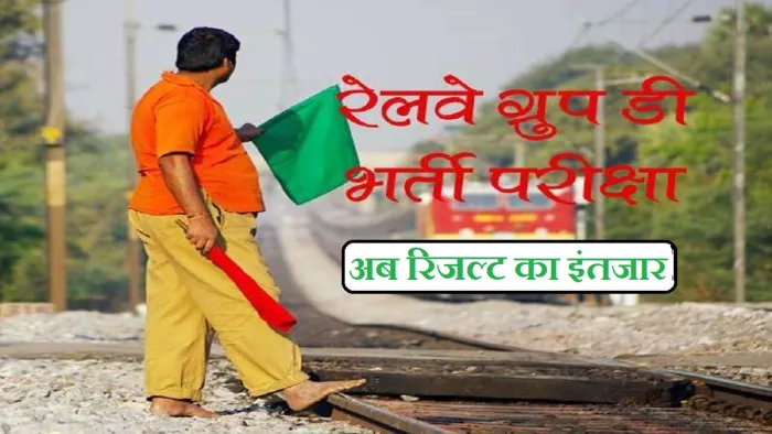 आरआरबी ग्रुप डी रिजल्ट 2022 का इंतजार कर रहे 1 करोड़ से अधिक उम्मीदवारों के लिए अपडेट।