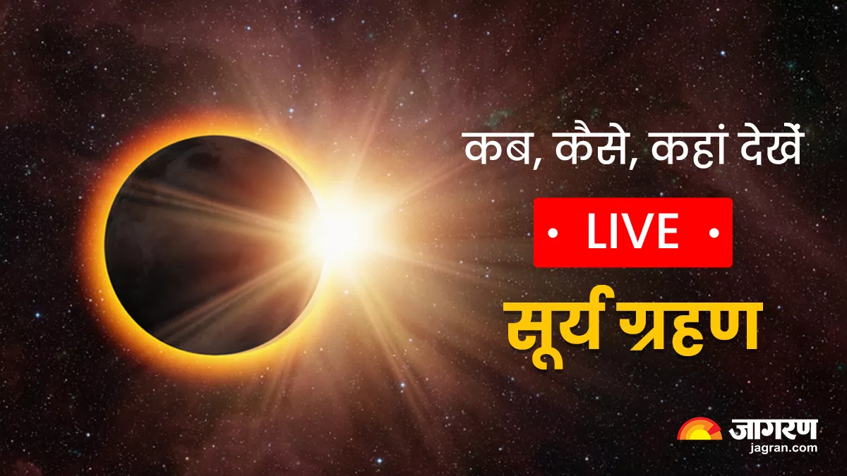 Surya Grahan 2022 Timing in India: सूर्य ग्रहण आज, जानें- आपके शहर में इसका समय, यहां देखें लाइव