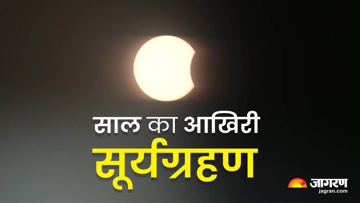 Surya Grahan 2022 साल का आखिरी सूर्यग्रहण ...