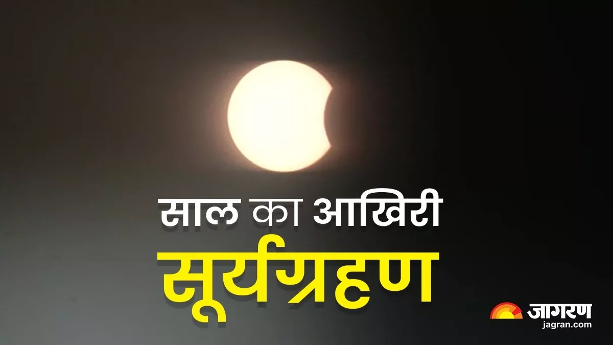 Surya Grahan 2022: साल का आखिरी सूर्यग्रहण खत्म, जानें ग्रहण के बाद क्या करें