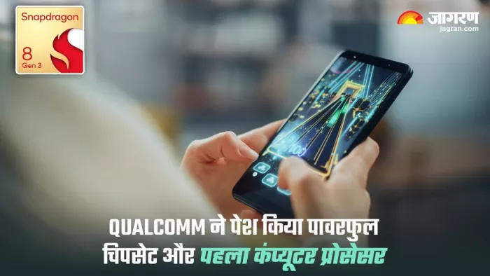 सबसे पावरफुल मोबाइल चिपसेट Qualcomm Snapdragon 8 Gen हुआ लॉन्च
