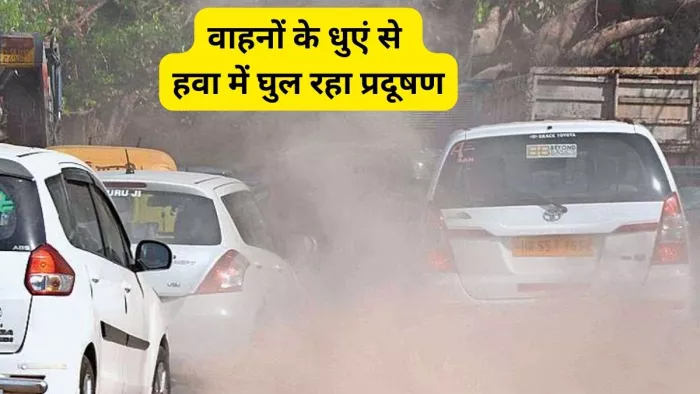 आपके फेफड़ों को जाम कर रहा गाड़ियों से निकलने वाला काला धुआं