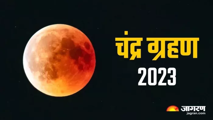 नौ साल बाद शरद पूर्णिमा पर लग रहा चंद्रग्रहण का साया
