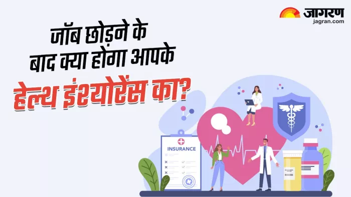 अपने कॉरपोरेट हेल्थ इंश्योरेंस को व्यक्तिगत में पोर्ट करवा कर आगे भी जारी रख सकते हैं।