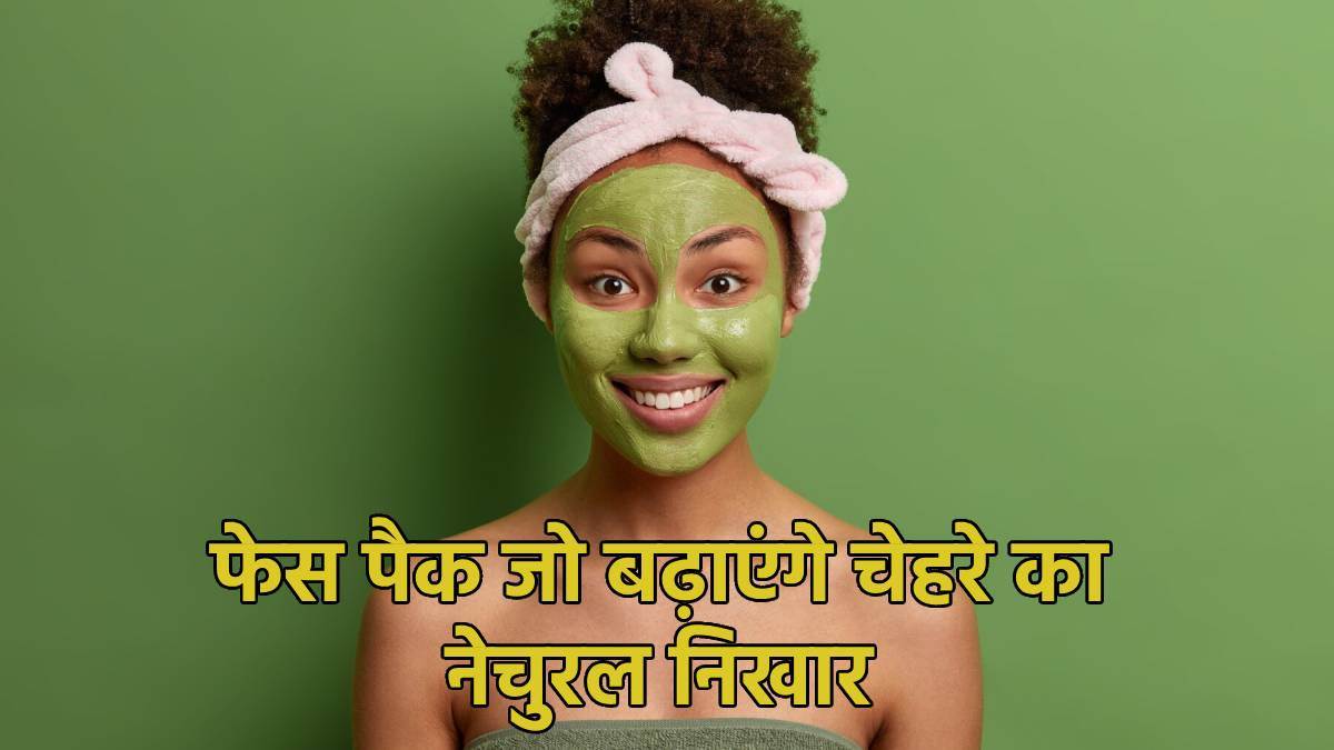 Face Packs For Glowing Skin करवाचौथ पर चाहिए चेहरे पर नेचुरल ग्लो, तो