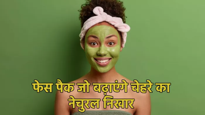 Face Packs For Glowing Skin: चेहरे की चमक बढ़ाने वाले ग्रीन फेस पैक