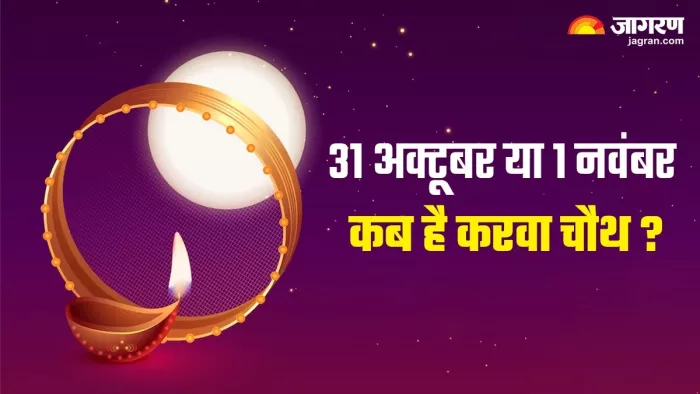 Karwa Chauth 2023: कब मनाया जाएगा करवा चौथ? नोट करें व्रत एवं पूजा का सही समय