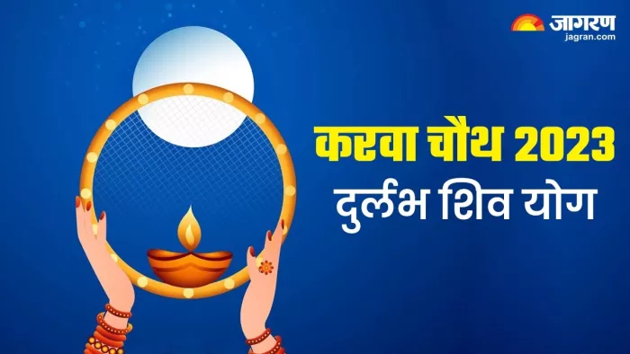 Karwa Chauth 2023: करवा चौथ पर दुर्लभ 'शिव' योग का हो रहा है निर्माण, प्राप्त होगा महादेव का आशीर्वाद