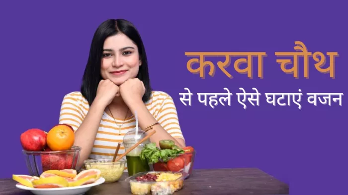 Karwa Chauth 2023: इस करवा चौथ पर दिखना चाहती हैं स्लिम, तो अपनाएं ये उपाय