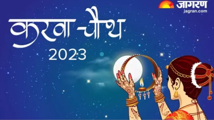 Karwa Chauth 2023: करवा चौथ के दिन इन नियमों को करें फॉलो