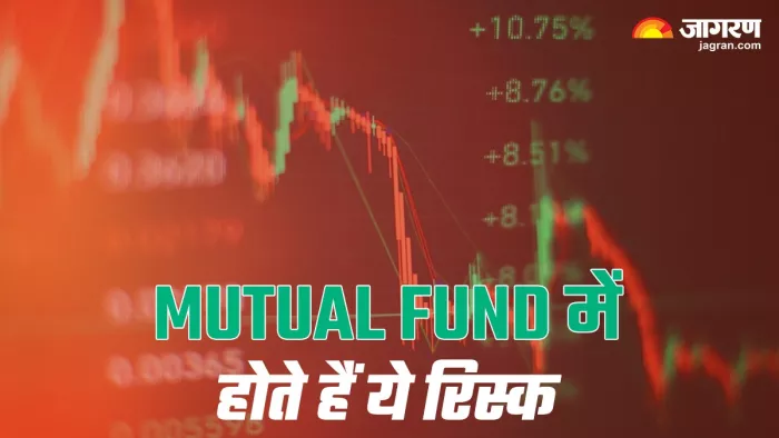 म्यूचुअल फंड में निवेश करने से पहले इन रिस्क को समझ लें।