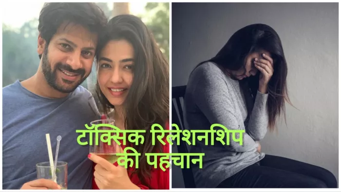 Toxic Relationship: टॉक्सिक रिलेशनशिप की पहचान