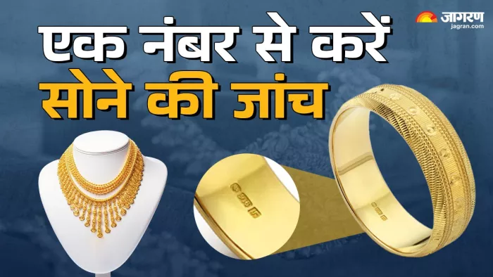 एक नंबर से करें असली गोल्ड की जांच