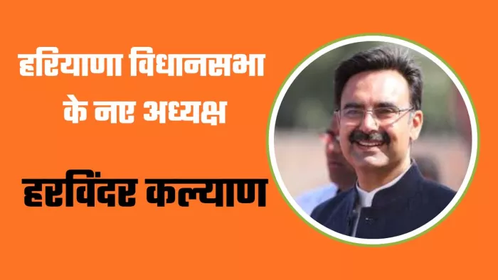 हरियाणा विधानसभा के नए अध्यक्ष हरविंदर कल्याण