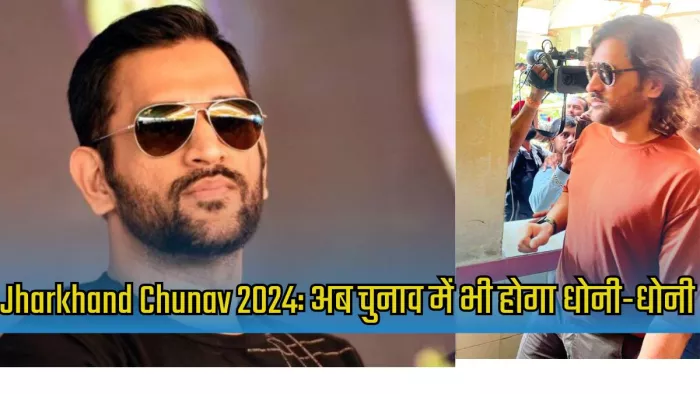 झारखंड चुनाव के लिए धोनी को सौंपी गई अहम जिम्मेदारी। इमेज- सोश्ला मीडिया