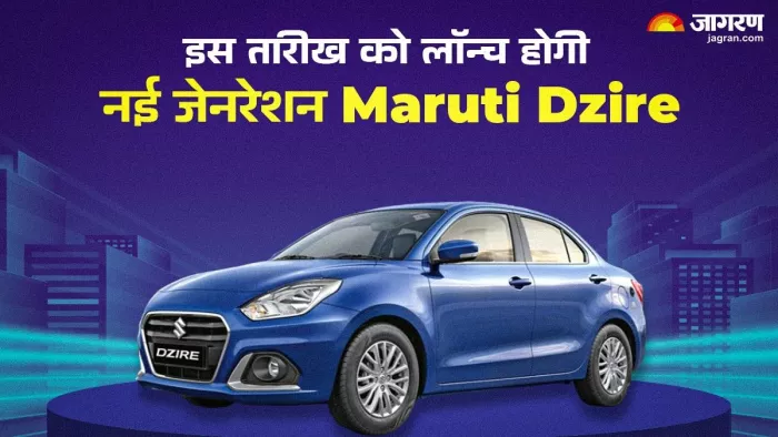 मारुति डिजायर की नई जेनरेशन नवंबर में किस तारीख को लॉन्च होगी। आइए जानते हैं।
