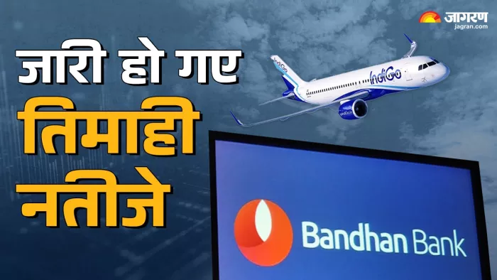 बाजार बंद होने के बाद आए Indigo और Bandhan Bank के तिमाही नतीजे