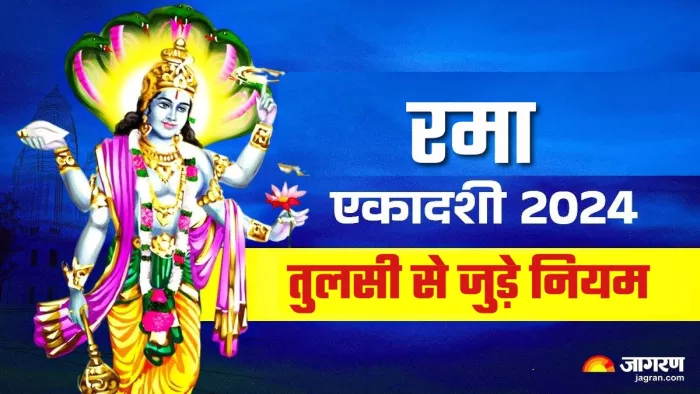 Rama Ekadashi 2024: रमा एकादशी पर तुलसी के पास न रखें ये चीजें।