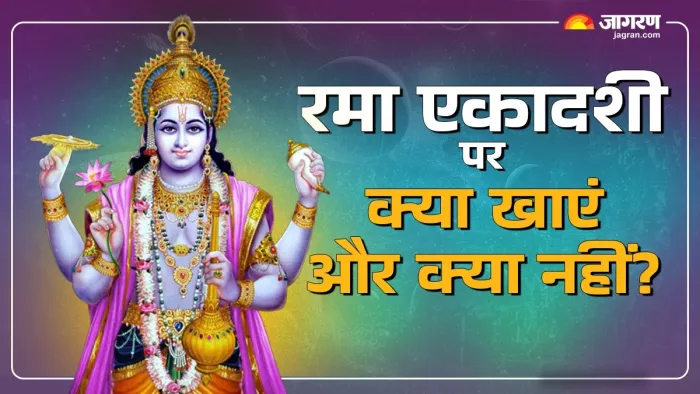 Rama Ekadashi 2024: रमा एकादशी पर क्या खाएं और क्या नहीं?