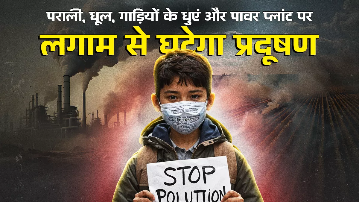 प्रदूषण से निपटने को एयरशेड स्तर की वायु गुणवत्ता प्रबंधन नीति चाहिए, पूरे साल के लिहाज से बनानी होगी ग्रैप के लिए रणनीति